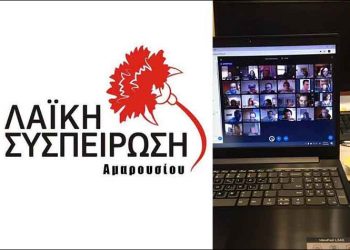 Λαϊκή Συσπείρωση Αμαρουσίου: Γιατί δεν συμμετείχε στην τηλε - συνεδρίαση