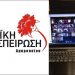 Λαϊκή Συσπείρωση Αμαρουσίου: Γιατί δεν συμμετείχε στην τηλε - συνεδρίαση
