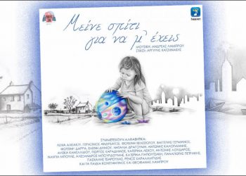 «Μείνε σπίτι για να μ΄έχεις»: Είκοσι καλλιτέχνες τραγουδούν για καλό σκοπό