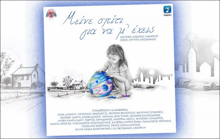 «Μείνε σπίτι για να μ΄έχεις»: Είκοσι καλλιτέχνες τραγουδούν για καλό σκοπό