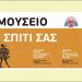 Το Μουσείο Ηρακλειδών παρέχει την ψηφιακή του βιντεοθήκη
