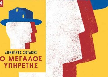 Ο μεγάλος υπηρέτης