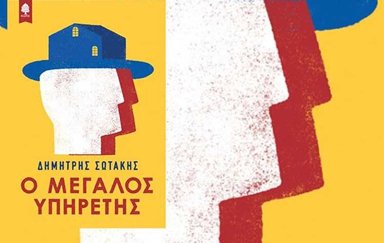 Ο μεγάλος υπηρέτης