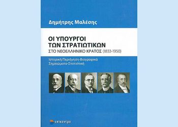 Οι υπουργοί των Στρατιωτικών