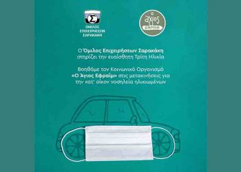 Ο Όμιλος Επιχειρήσεων Σαρακάκη στο πλευρό της Τρίτης Ηλικίας