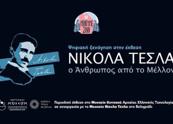 Ψηφιακή ξενάγηση στην έκθεση «Νίκολα Τέσλα - Ο άνθρωπος από το μέλλον»