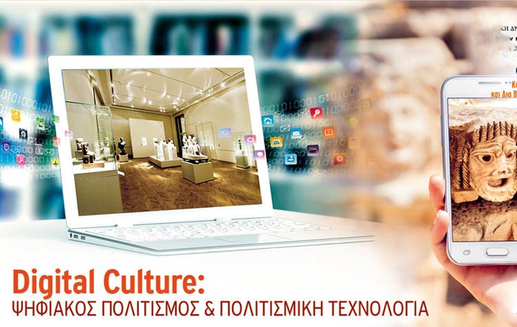 Η σημασία της ψηφιακής πρόσβασης στον Πολιτισμό