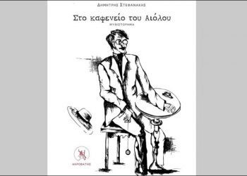 Στο καφενείο του Αιόλου