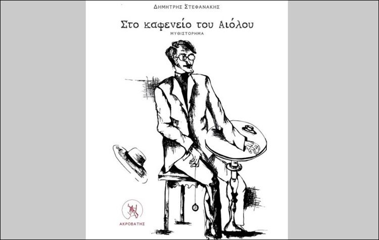 Στο καφενείο του Αιόλου