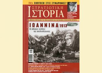 Στρατιωτική Ιστορία - Τεύχος Φεβρουαρίου 2020