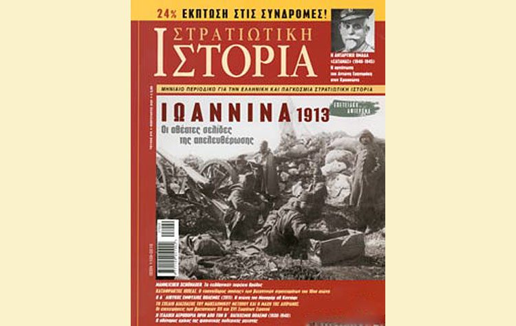 Στρατιωτική Ιστορία - Τεύχος Φεβρουαρίου 2020