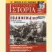 Στρατιωτική Ιστορία - Τεύχος Φεβρουαρίου 2020