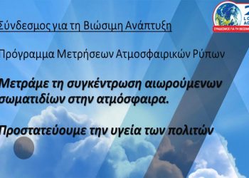 ΣΒΑΠ: Πρόγραμμα μετρήσεων αιωρούμενων σωματιδίων στην ατμόσφαιρα