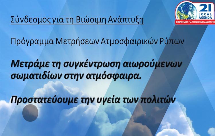 ΣΒΑΠ: Πρόγραμμα μετρήσεων αιωρούμενων σωματιδίων στην ατμόσφαιρα