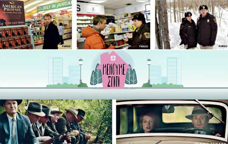 #Μένουμε_σπίτι: Ιστορικά ντοκιμαντέρ, αστυνομική ταινία και σήριαλ