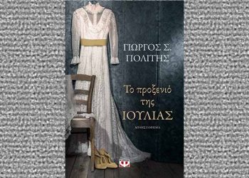 Το προξενιό της Ιουλίας