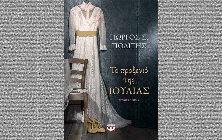 Το προξενιό της Ιουλίας