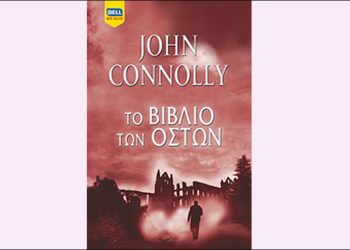 Το βιβλίο των οστών