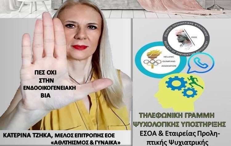 Η Κατερίνα Τζήκα στην καμπάνια της ΕΣΟΑ κατά της ενδοοικογενειακής βίας