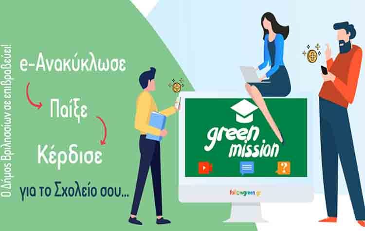 «Πράσινοι μαθητές σε αποστολή» στον Δήμο