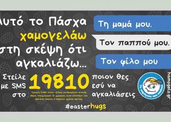 Αγαπημένοι καλλιτέχνες στηρίζουν «Το Χαμόγελο του Παιδιού» μέσα από το #EasterHugs