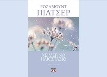 Χειμερινό ηλιοστάσιο