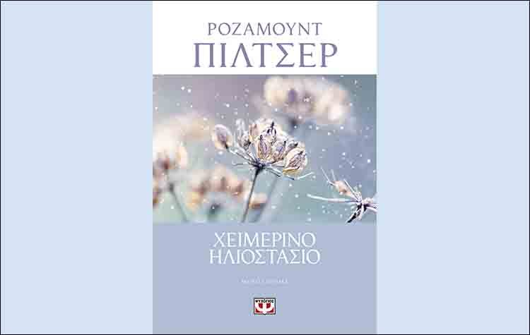 Χειμερινό ηλιοστάσιο