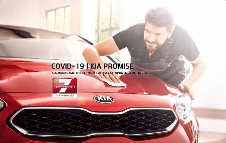 H Kia Ελλάς διευρύνει το πρόγραμμα «Kia Promise»