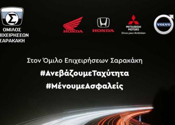 Όμιλος επιχειρήσεων Σαρακάκη: «Ανεβάζουμε ταχύτητα και μένουμε ασφαλείας»