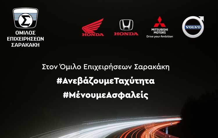 Όμιλος επιχειρήσεων Σαρακάκη: «Ανεβάζουμε ταχύτητα και μένουμε ασφαλείας»