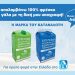 Στα ράφια του ΑΒ το γάλα «Ποιος είναι το Αφεντικό; - Η Μάρκα του Καταναλωτή»