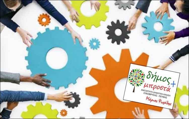 «Δήμος Μπροστά+»: «Ουσιαστική προσφορά στην Τοπική Αυτοδιοίκηση»