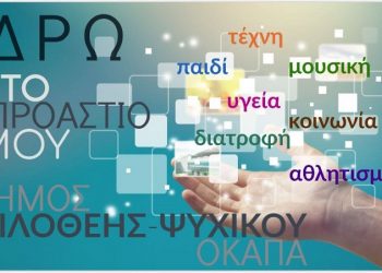 Δήμος Φιλοθέης - Ψυχικού: «ΔΡΩ στο Προάστιό μου»