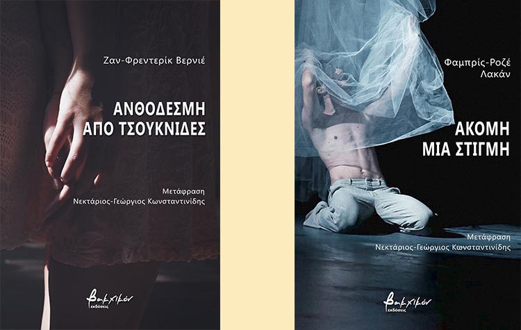 «Ακόμη μια στιγμή» και «Ανθοδέσμη από τσουκνίδες»  σε ενιαία έκδοση