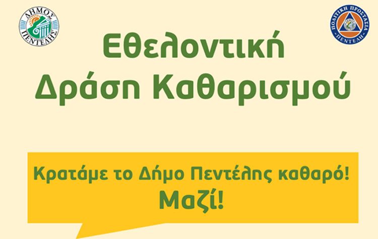 Εθελοντική δράση καθαρισμού στο αλσύλλιο του Ι.N. Αγίου Νικολάου