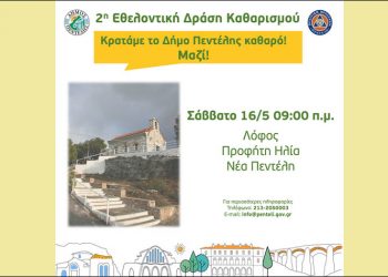 Εθελοντική δράση καθαρισμού στον λόφο του Προφήτη Ηλία