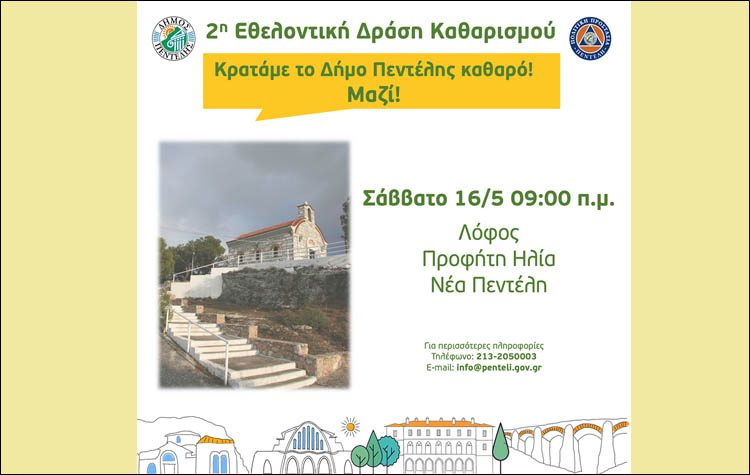 Εθελοντική δράση καθαρισμού στον λόφο του Προφήτη Ηλία