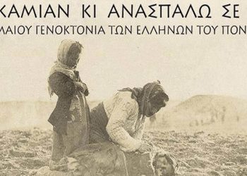 Μήνυμα Ξ. Μανιατογιάννη για τη Γενοκτονία των Ποντίων