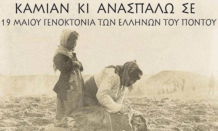 Μήνυμα Ξ. Μανιατογιάννη για τη Γενοκτονία των Ποντίων