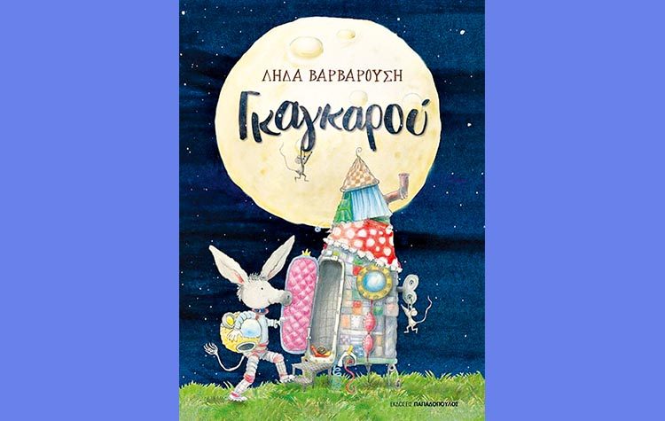 Γκαγκαρού