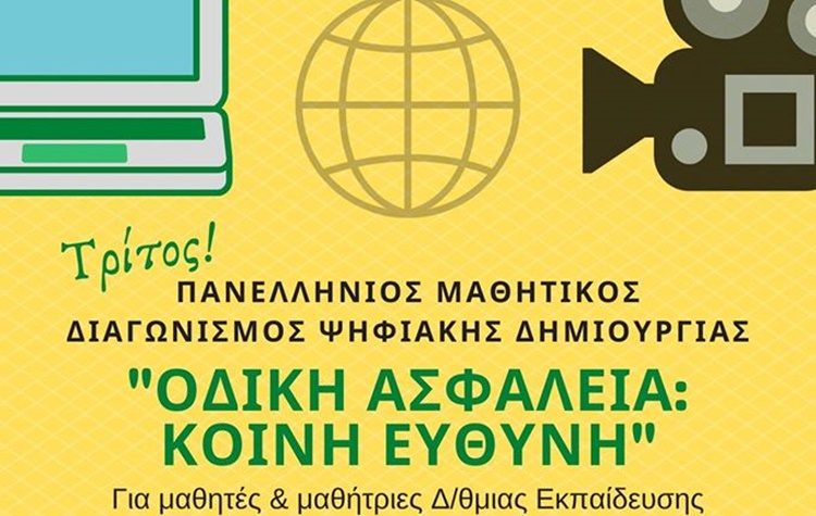 O Δήμος στηρίζει τους μαθητικούς διαγωνισμούς με θέμα την Οδική Ασφάλεια