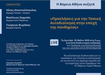 «Η Βόρεια Αθήνα συζητά» ξανά με τον Δημήτρη Καιρίδη