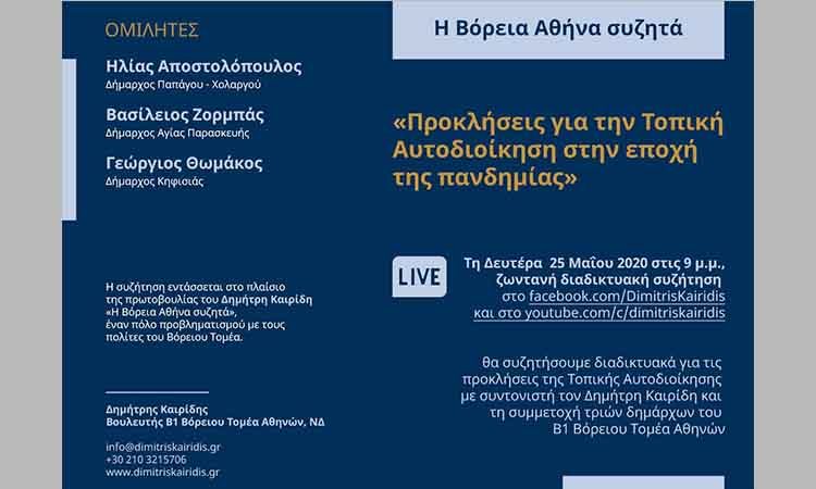 «Η Βόρεια Αθήνα συζητά» ξανά με τον Δημήτρη Καιρίδη