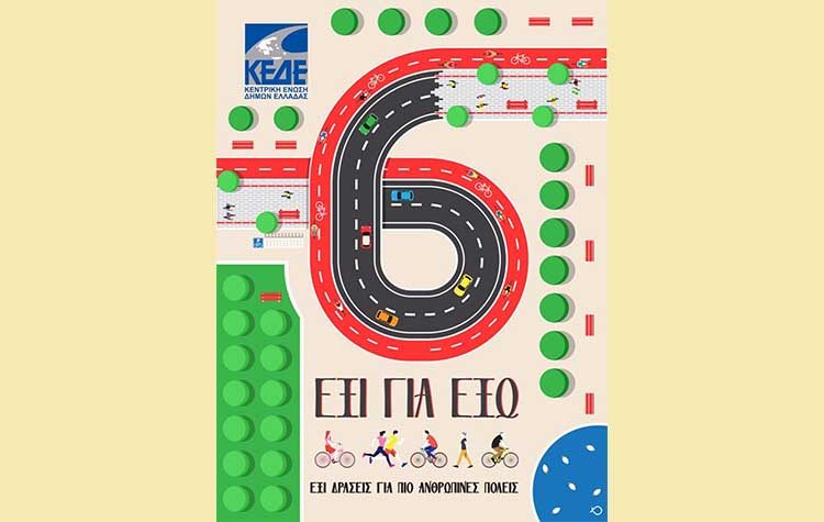 ΚΕΔΕ: «Πρωτοβουλία “6 για έξω” για να δούμε τις πόλεις μας αλλιώς»
