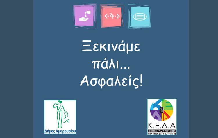 Επανεκκίνηση του Κέντρου Τέχνης και Πολιτισμού Δήμου Αμαρουσίου