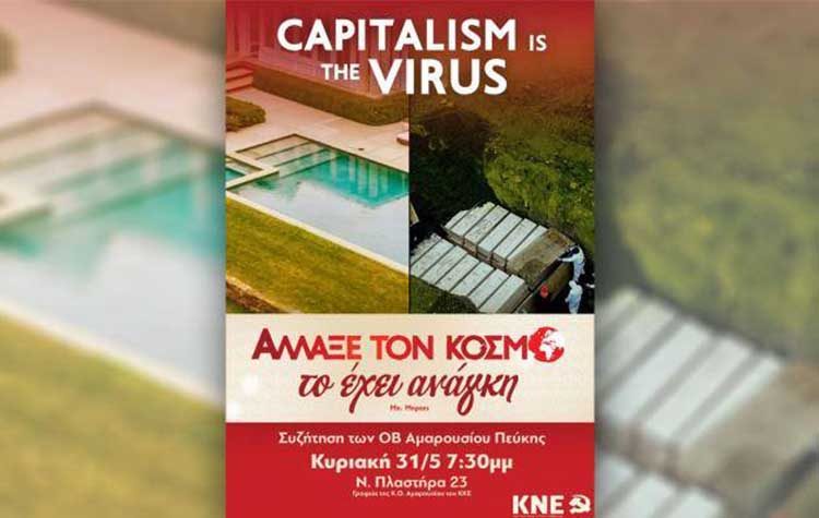 ΚΝΕ Αμαρουσίου - Πεύκης: Εκδήλωση την Κυριακή 31 Μάη