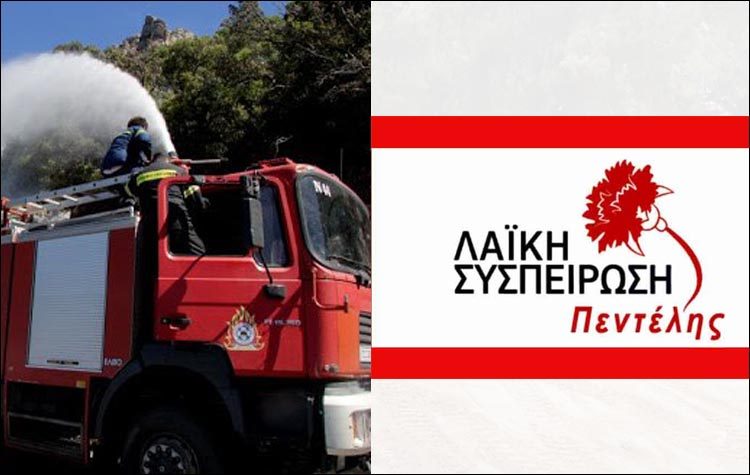 Λαϊκή Συσπείρωση: «Η Πολιτική Προστασία είναι στον αέρα»