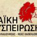 Λαϊκή Συσπείρωση Ν. Φιλαδέλφειας - Ν. Χαλκηδόνας: Ερωτήσεις για την επαναλειτουργία των σχολείων