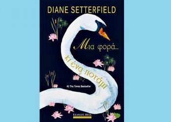 Μια φορά… κι ένα ποτάμι