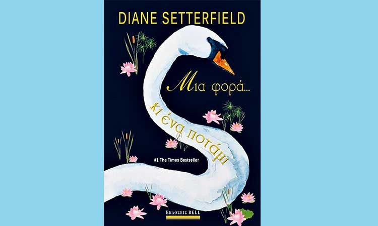 Μια φορά… κι ένα ποτάμι